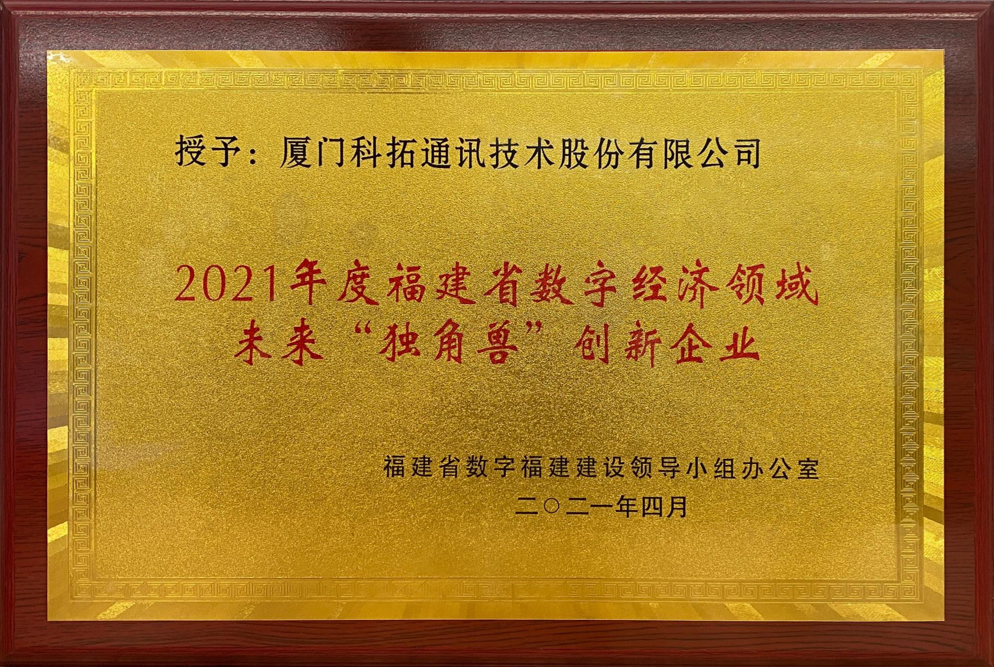 2021年福建省數(shù)字經(jīng)濟領域未來“獨角獸”創(chuàng)新企業(yè)